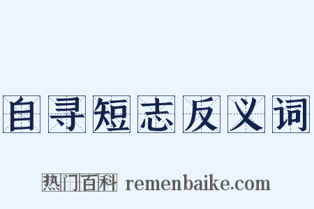 自寻短志反义词是什么意思的图片